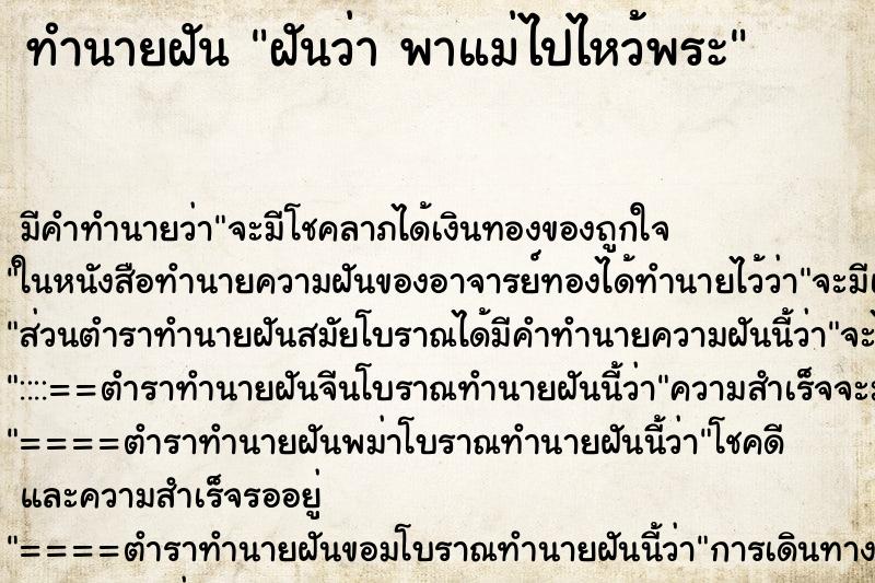 ทำนายฝัน ฝันว่า พาแม่ไปไหว้พระ ทำนายฝัน ฝันว่า พาแม่ไปไหว้พระ